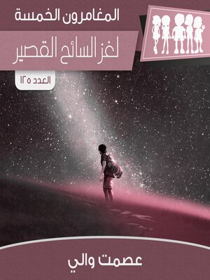 cover image of لغز السائح القصير